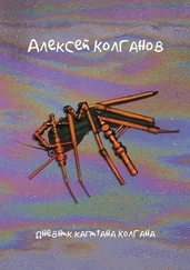 Алексей Колганов - Ямал. Дневник капитана Колгана