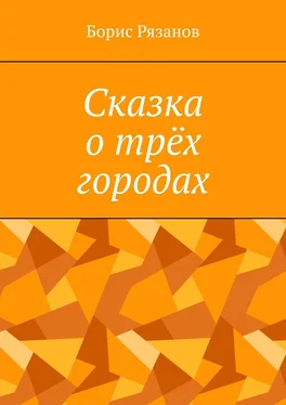 Борис Рязанов Сказка о трёх городах обложка книги