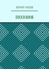 Юрий Гизов - Поэзия