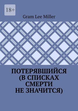 Gram Lee Miller Потерявшийся (в списках смерти не значится) обложка книги