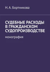 Надежда Бортникова - Судебные расходы в гражданском судопроизводстве. Монография