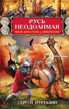 Сергей Нуртазин Русь неодолимая. Меж крестом и оберегом обложка книги