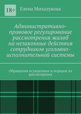 Елена Михалукова Административно-правовое регулирование рассмотрения жалоб на незаконные действия сотрудников уголовно-исполнительной системы. Обращения осужденных и порядок их рассмотрения обложка книги