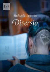 Надежда Зейглиш - Diversio