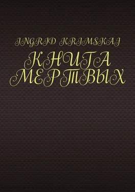 Ingrid Krimskaj Книга мертвых обложка книги