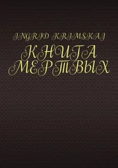 Ingrid Krimskaj - Книга мертвых