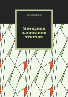 Алексей Попов Методика написания текстов обложка книги