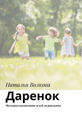 Наталья Волкова Даренок. Методика воспитания детей до рождения обложка книги