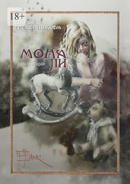 Дарья Гребенщикова Мона Ли. Часть вторая обложка книги