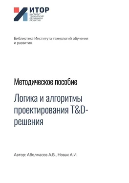 Алексей Аболмасов Логика и алгоритмы проектирования T&D-решения. Методическое пособие обложка книги