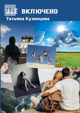 Татьяна Кузнецова Всё включено обложка книги
