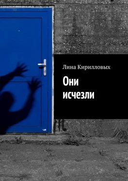 Лина Кирилловых Они исчезли обложка книги