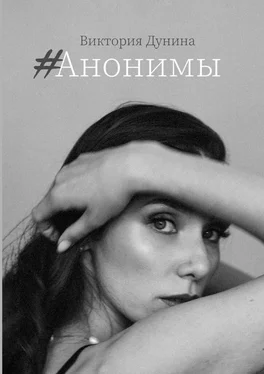 Виктория Дунина #Анонимы обложка книги