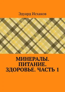 Эдуард Исхаков Минералы. Питание. Здоровье. Часть 1 обложка книги