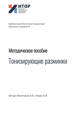 Алексей Новак Тонизирующие разминки. Методическое пособие обложка книги