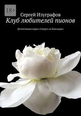 Сергей Изуграфов Клуб любителей пионов. Детективная серия «Смерть на Кикладах» обложка книги