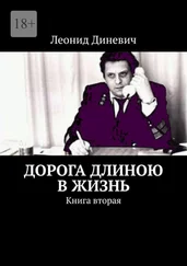 Леонид Диневич - Дорога длиною в жизнь. Книга вторая