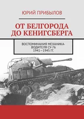 Юрий Прибылов - От Белгорода до Кенигсберга. Воспоминания механика-водителя СУ-76 1941—1945 гг.