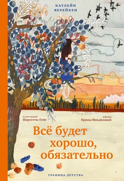 Катлейн Верейкен Всё будет хорошо, обязательно обложка книги