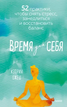 Кэтрин Ожеш Время для себя. 52 практики, чтобы снять стресс, замедлиться и восстановить баланс обложка книги