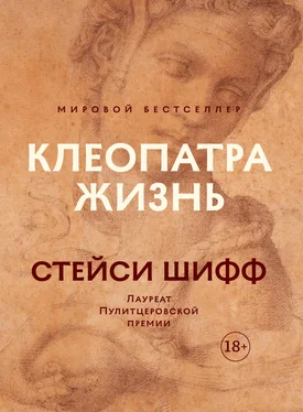 Стейси Шифф Клеопатра: Жизнь. Больше чем биография обложка книги