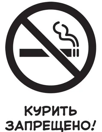 А еще можно сделать так НЕ КУРИТЕ МРАЗИ НАДОЕЛИ ПОЧЕМУ МЫ ДОЛЖНЫ - фото 5