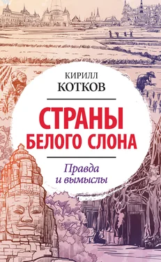 Кирилл Котков Страны Белого Слона. Правда и вымыслы обложка книги