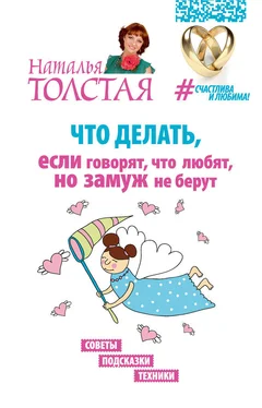 Наталья Толстая Что делать, если говорят, что любят, но замуж не берут. Советы, подсказки, техники обложка книги