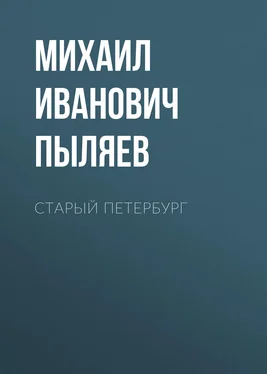 Михаил Пыляев Старый Петербург обложка книги