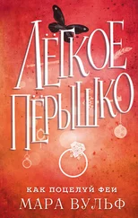 Мара Вульф - Лёгкое пёрышко. Как поцелуй феи