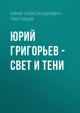 Юрий Григорьев Юрий Григорьев – Свет и тени обложка книги