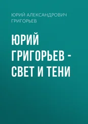 Юрий Григорьев - Юрий Григорьев – Свет и тени