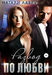 Натали Лавру - Развод по любви