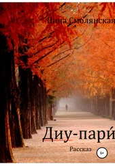 Нина Смолянская - Диу-пари́