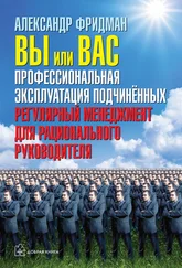 Александр Фридман - Вы или вас - профессиональная эксплуатация подчиненных. Регулярный менеджмент для рационального руководителя