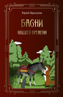 Юрий Прыгунов Басни нашего времени обложка книги