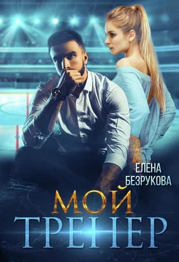 Елена Безрукова Мой тренер обложка книги