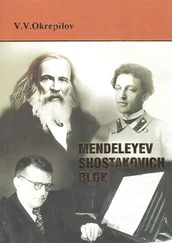 V. Okrepilov - Mendeleyev. Shostakovich. Blok