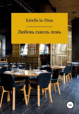 Estelle la-Dina Любовь сквозь ложь обложка книги