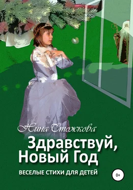 Нина Стожкова Здравствуй, Новый Год! Весёлые стихи для детей обложка книги