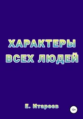 Е. Итареев - Характеры всех людей