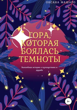 Оксана Машаро Гора, которая боялась темноты обложка книги