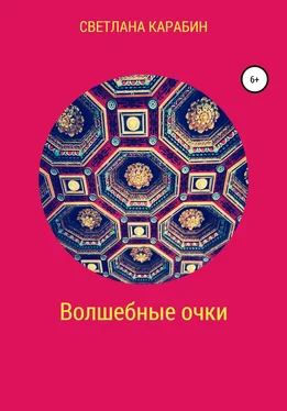 Светлана Карабин Волшебные очки обложка книги