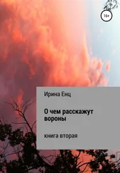 Ирина Енц - О чем расскажут вороны
