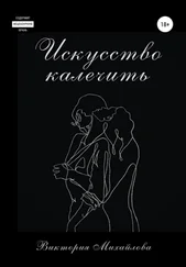 Виктория Михайлова - Искусство калечить