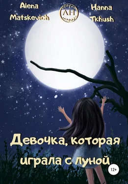 Alena Matskevich Девочка, которая играла с луной обложка книги