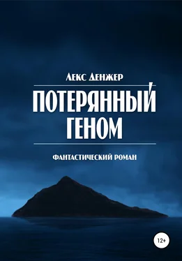 Лекс Дэнжер Потерянный геном обложка книги