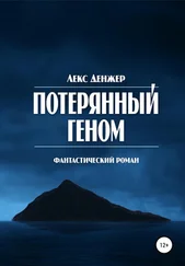 Лекс Дэнжер - Потерянный геном