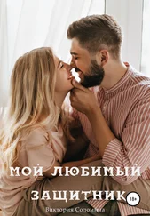 Виктория Соломина - Мой любимый защитник