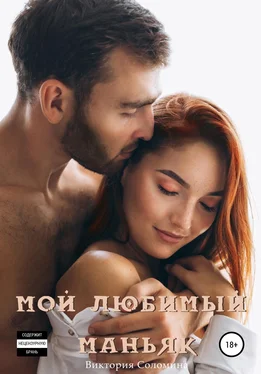 Виктория Соломина Мой любимый маньяк обложка книги
